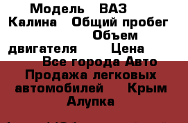  › Модель ­ ВАЗ 1119 Калина › Общий пробег ­ 80 000 › Объем двигателя ­ 2 › Цена ­ 335 000 - Все города Авто » Продажа легковых автомобилей   . Крым,Алупка